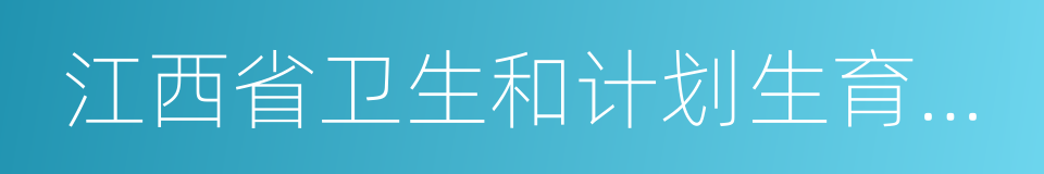 江西省卫生和计划生育委员会的同义词