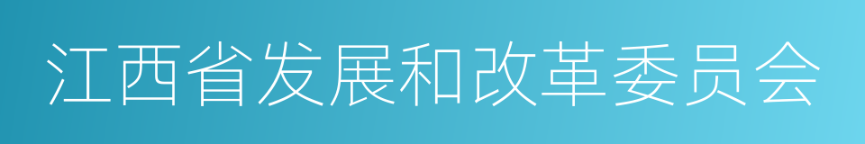 江西省发展和改革委员会的同义词