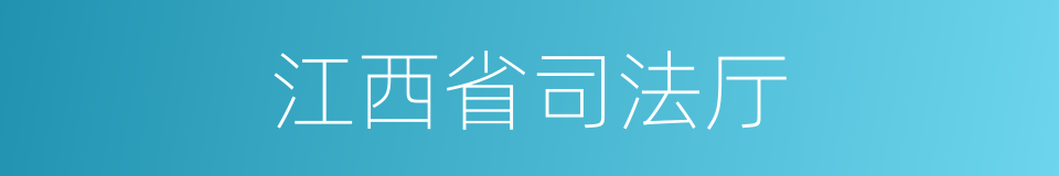 江西省司法厅的同义词