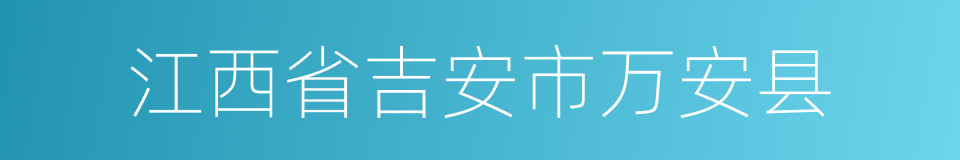 江西省吉安市万安县的同义词