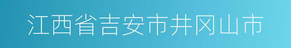 江西省吉安市井冈山市的同义词