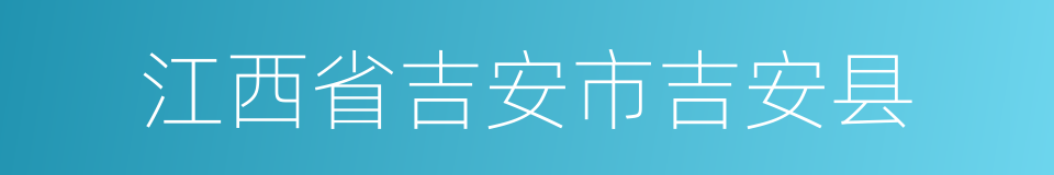 江西省吉安市吉安县的同义词