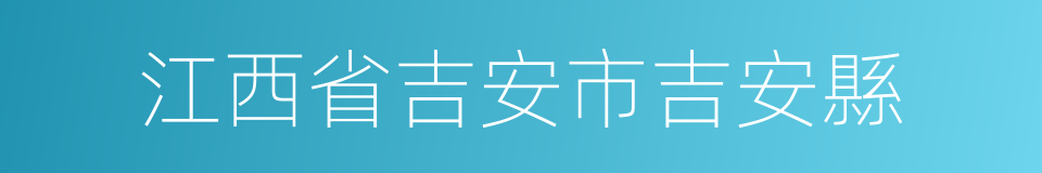 江西省吉安市吉安縣的同義詞