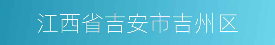 江西省吉安市吉州区的同义词