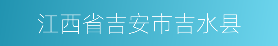 江西省吉安市吉水县的同义词