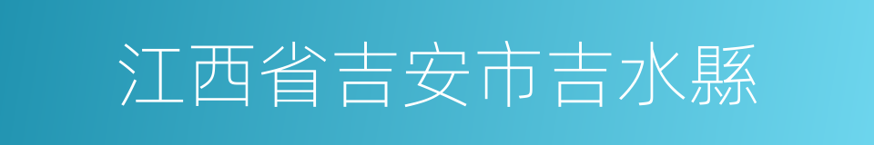 江西省吉安市吉水縣的同義詞