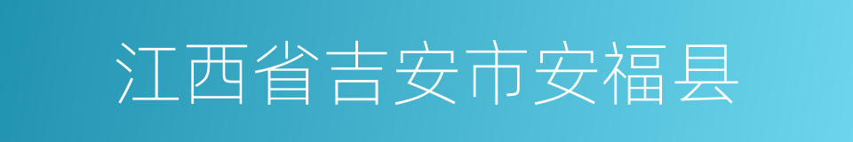 江西省吉安市安福县的同义词