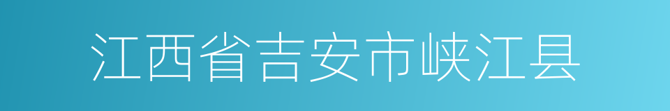 江西省吉安市峡江县的同义词