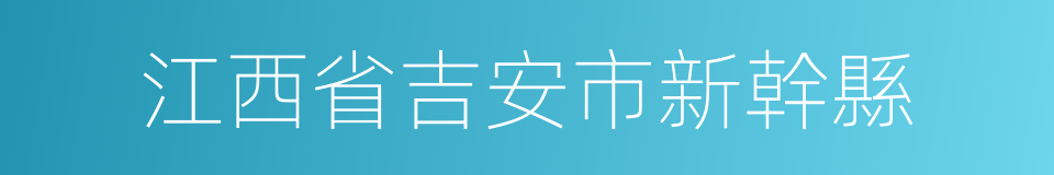 江西省吉安市新幹縣的同義詞