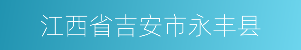 江西省吉安市永丰县的同义词