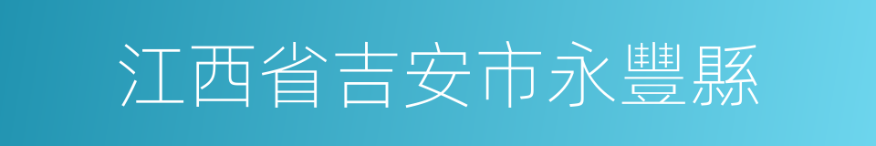 江西省吉安市永豐縣的同義詞