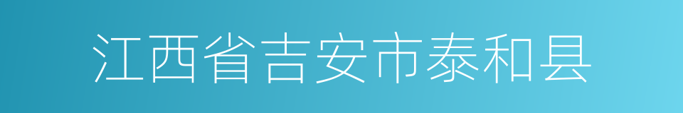 江西省吉安市泰和县的同义词