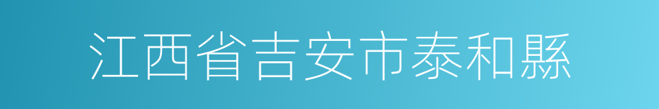 江西省吉安市泰和縣的同義詞