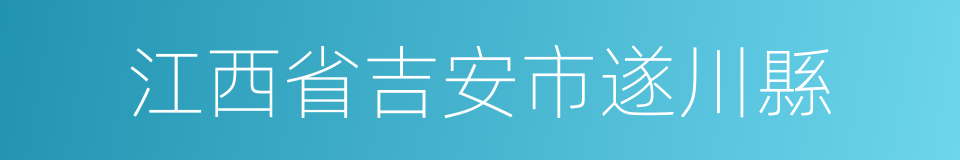 江西省吉安市遂川縣的同義詞