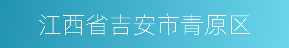 江西省吉安市青原区的同义词