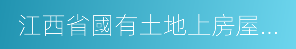 江西省國有土地上房屋征收與補償實施辦法的同義詞