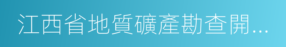 江西省地質礦產勘查開發局的同義詞