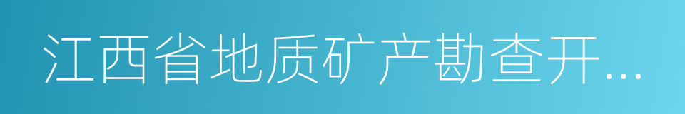 江西省地质矿产勘查开发局的同义词