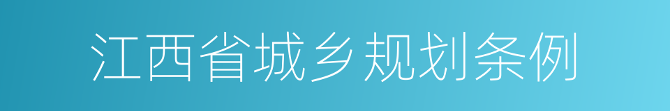 江西省城乡规划条例的同义词