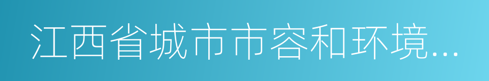 江西省城市市容和环境卫生管理实施办法的同义词