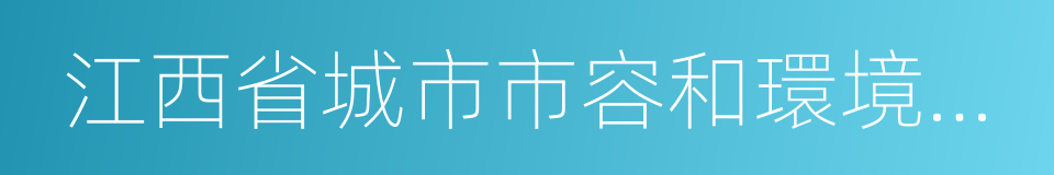 江西省城市市容和環境衛生管理實施辦法的同義詞