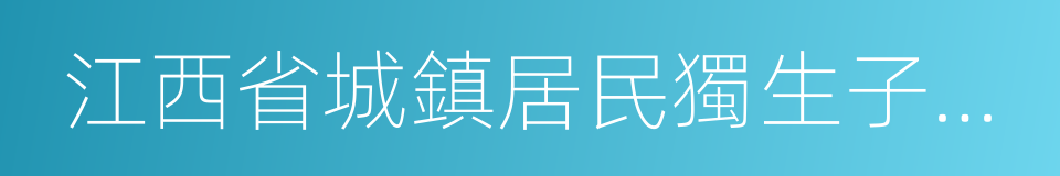 江西省城鎮居民獨生子女父母獎勵辦法的同義詞