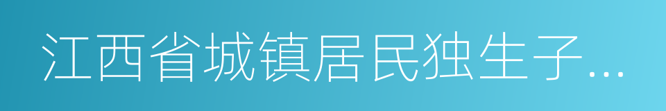 江西省城镇居民独生子女父母奖励办法的同义词