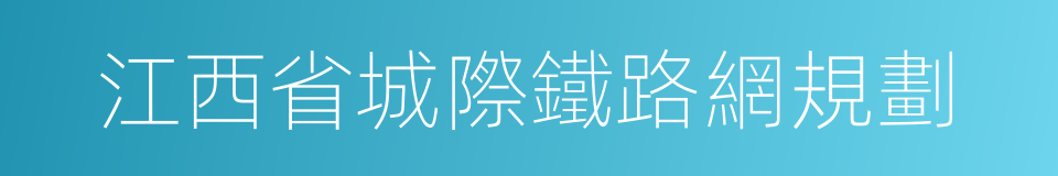江西省城際鐵路網規劃的同義詞