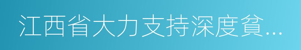 江西省大力支持深度貧困村脫貧攻堅實施方案的同義詞