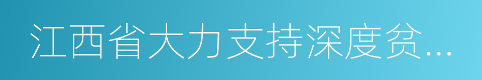 江西省大力支持深度贫困村脱贫攻坚实施方案的同义词