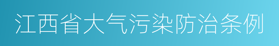 江西省大气污染防治条例的同义词