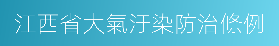 江西省大氣汙染防治條例的同義詞