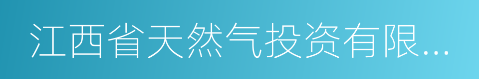 江西省天然气投资有限公司的同义词