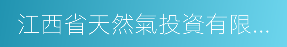 江西省天然氣投資有限公司的同義詞