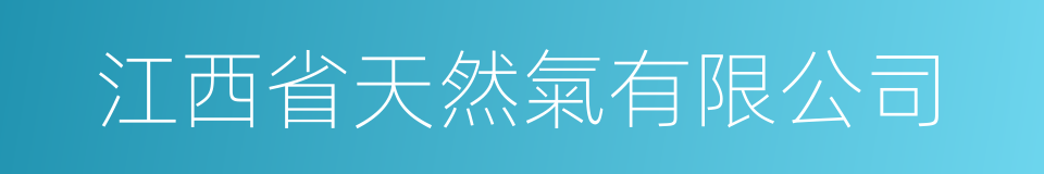 江西省天然氣有限公司的同義詞