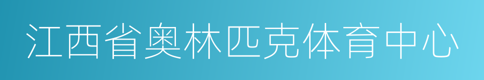 江西省奥林匹克体育中心的意思