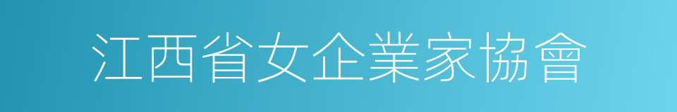 江西省女企業家協會的意思