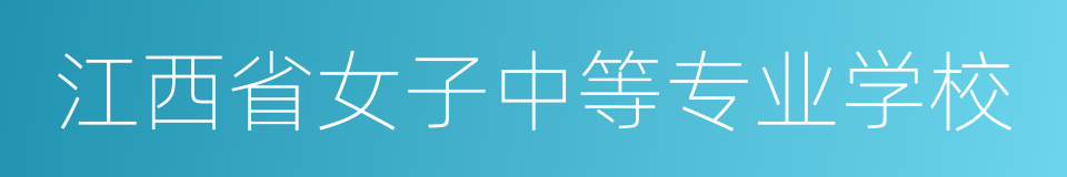 江西省女子中等专业学校的同义词