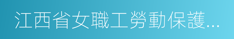 江西省女職工勞動保護特別規定的同義詞