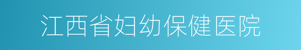 江西省妇幼保健医院的同义词