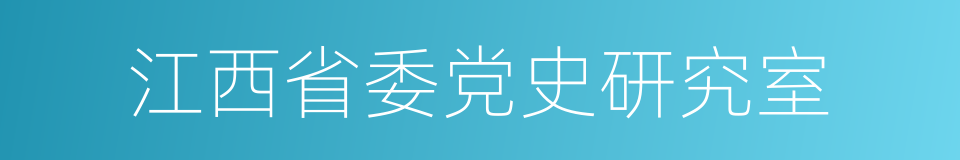 江西省委党史研究室的同义词