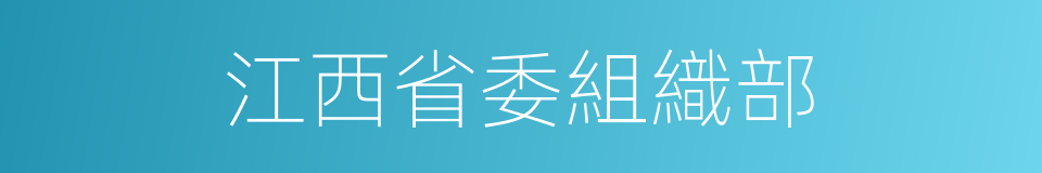 江西省委組織部的同義詞