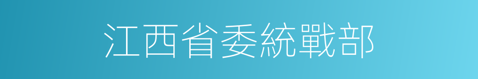 江西省委統戰部的同義詞