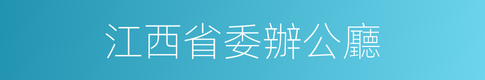 江西省委辦公廳的同義詞