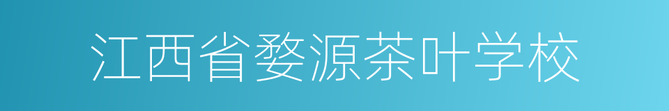 江西省婺源茶叶学校的同义词