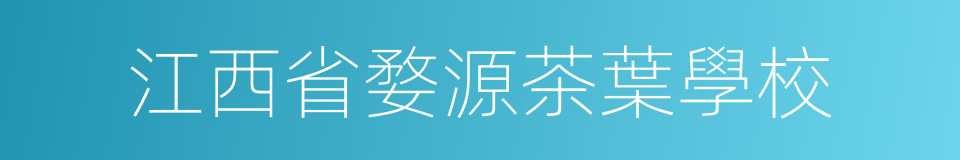 江西省婺源茶葉學校的同義詞