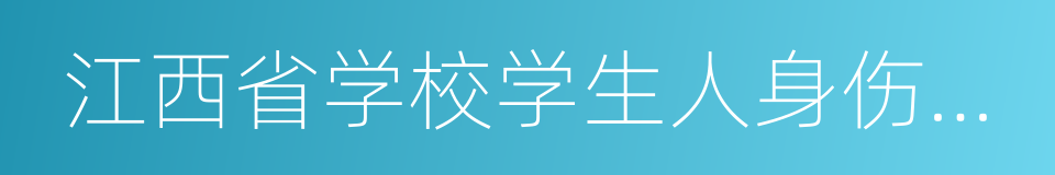 江西省学校学生人身伤害事故预防与处理条例的同义词