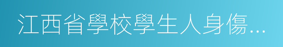 江西省學校學生人身傷害事故預防與處理條例的同義詞