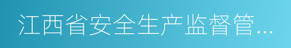 江西省安全生产监督管理局的同义词