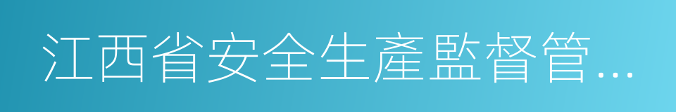 江西省安全生產監督管理局的同義詞